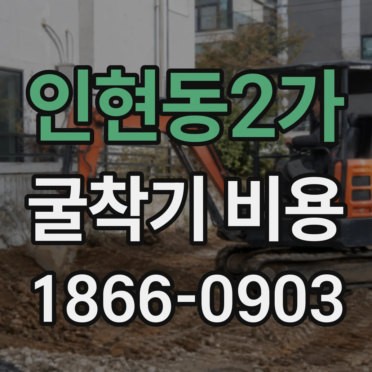 인현동2가 굴착기 비용