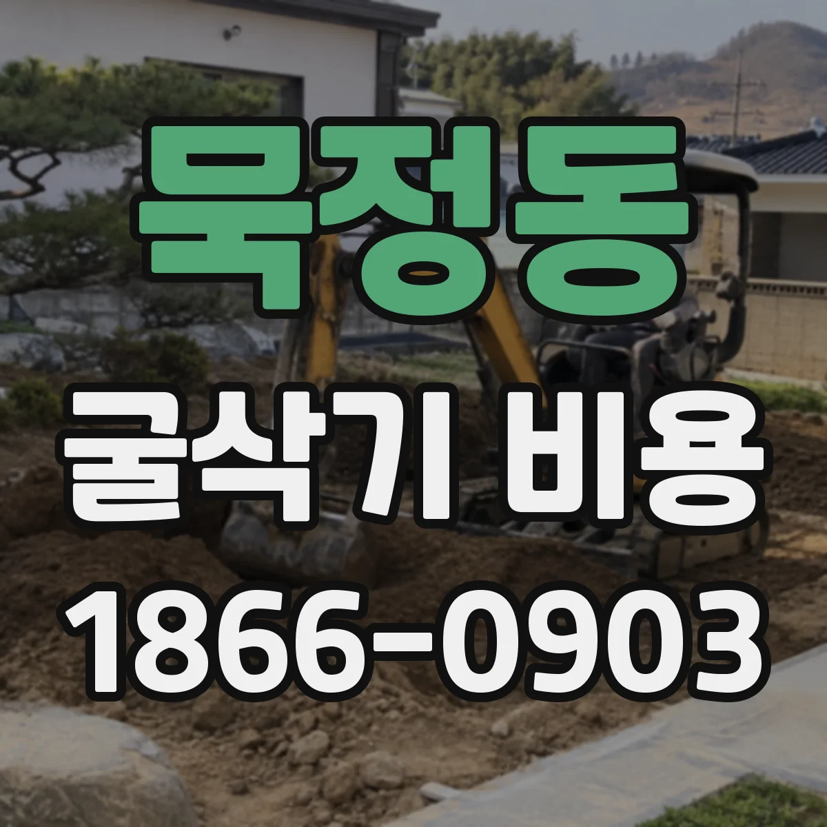 묵정동 굴삭기 비용
