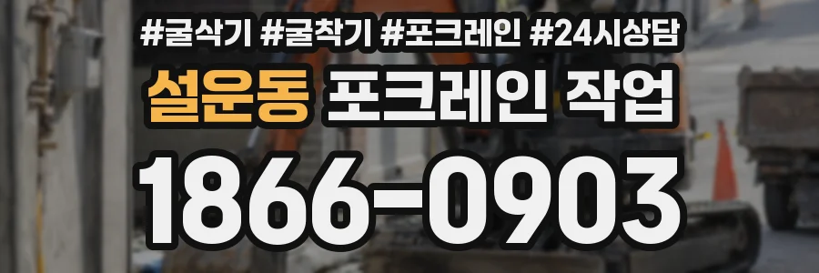 설운동 포크레인 작업