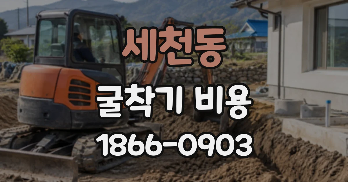 세천동 굴착기비용