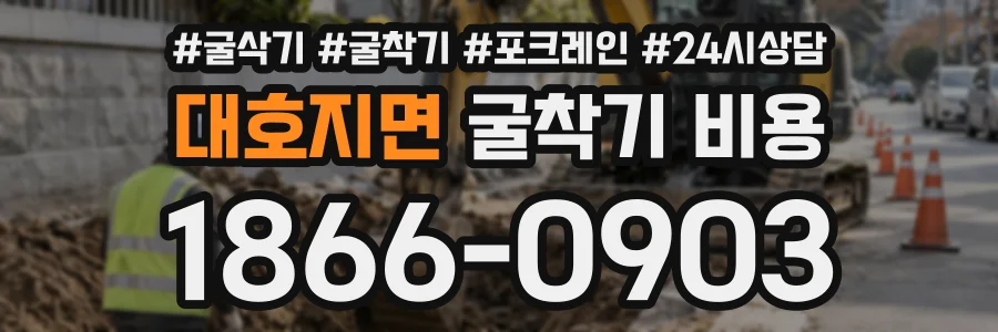 대호지면 굴착기비용 상담 전화 1866-0903