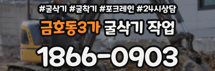 금호동3가 굴삭기 작업