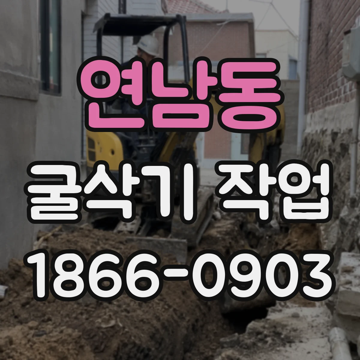 연남동 굴삭기 작업