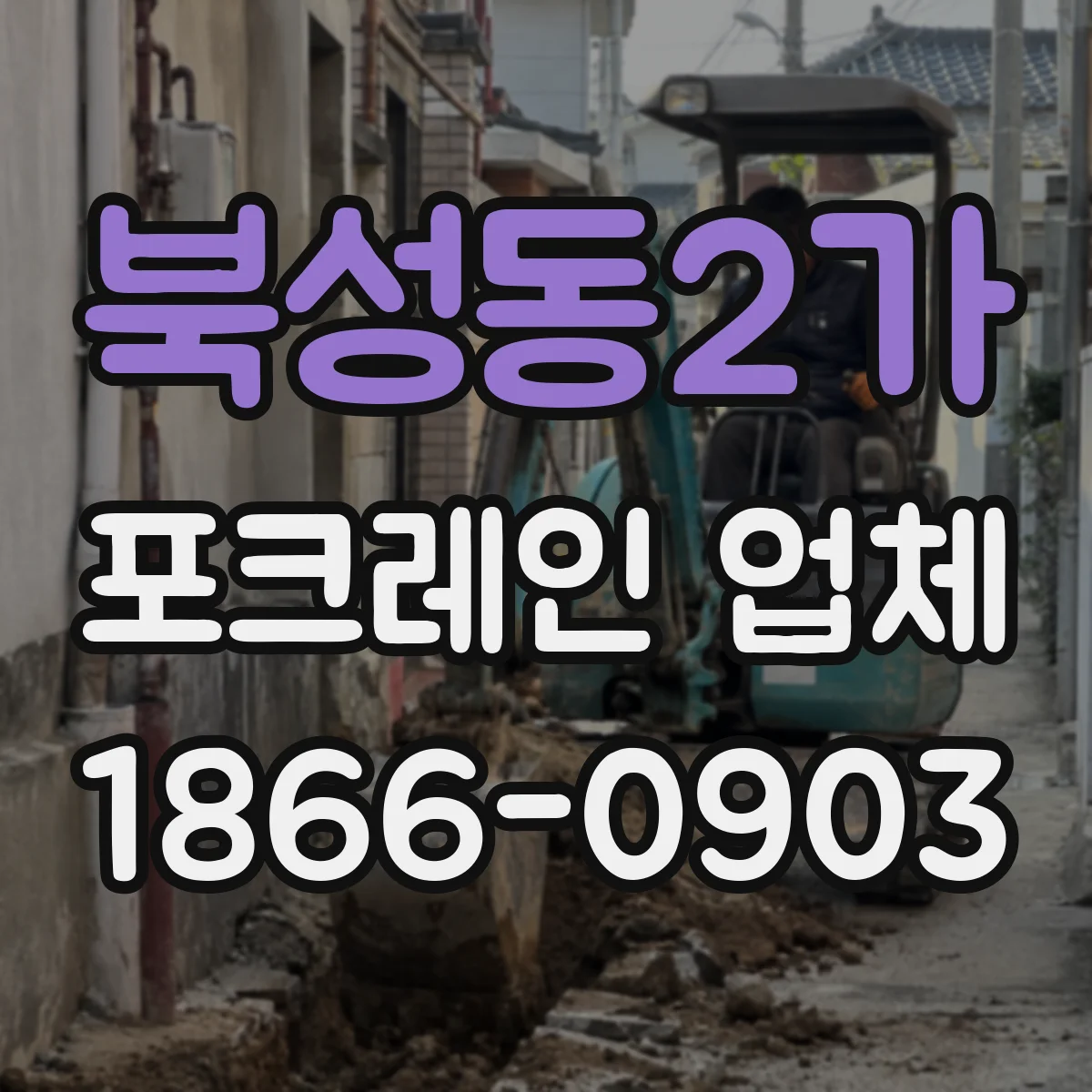 북성동2가 포크레인 업체