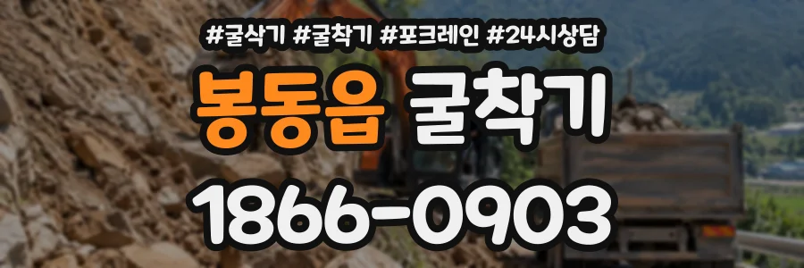 봉동읍 굴착기 상담 전화 1866-0903