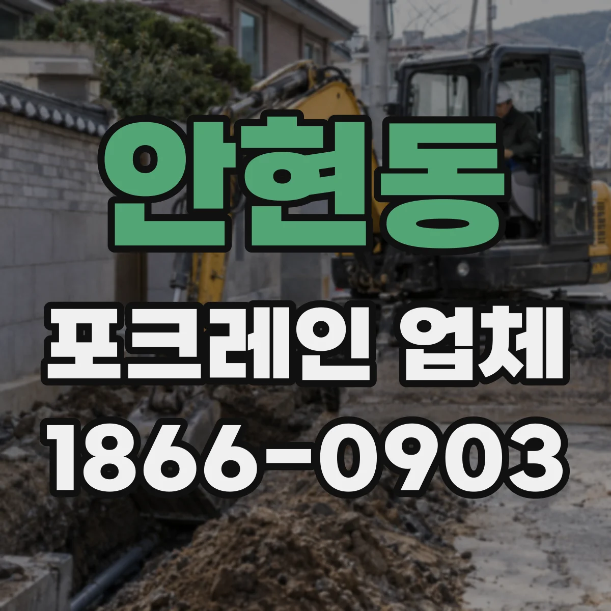 안현동 포크레인 업체