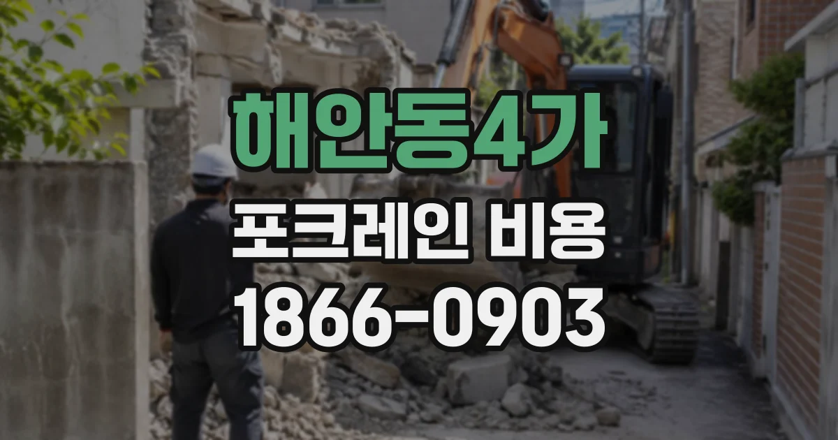 해안동4가 포크레인비용