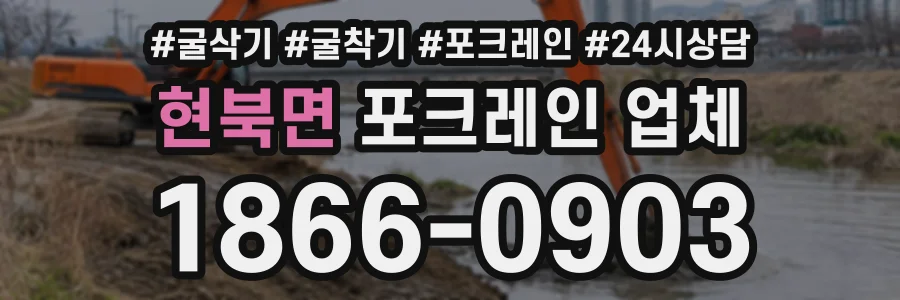 현북면 포크레인업체 상담 전화 1866-0903