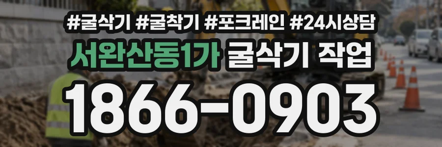 서완산동1가 굴삭기작업 상담 전화 1866-0903