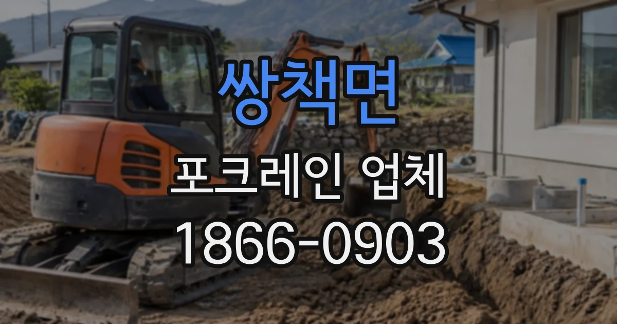 쌍책면 포크레인업체