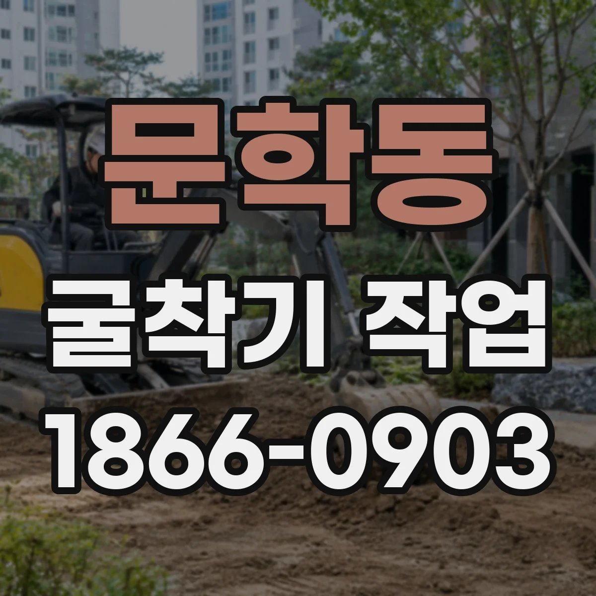 문학동 굴착기 작업