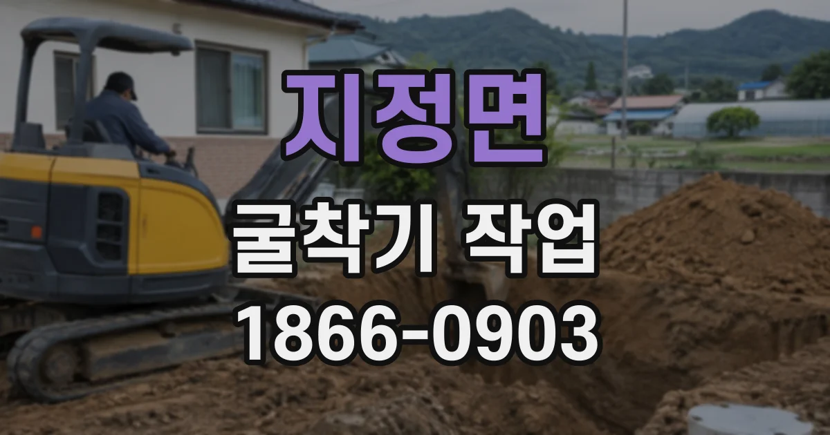 지정면 굴착기작업