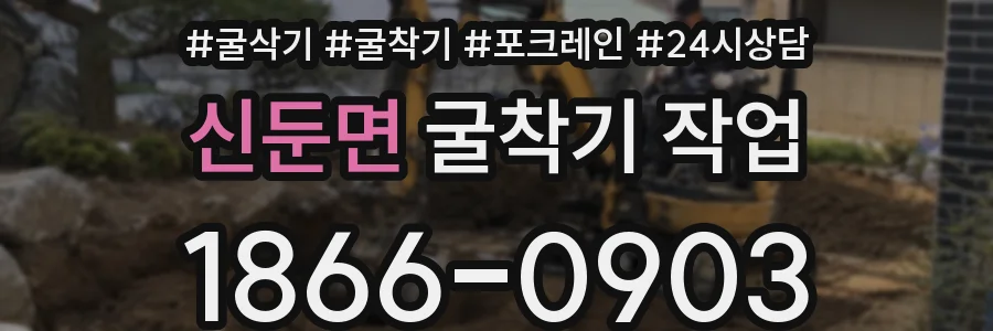 신둔면 굴착기 작업