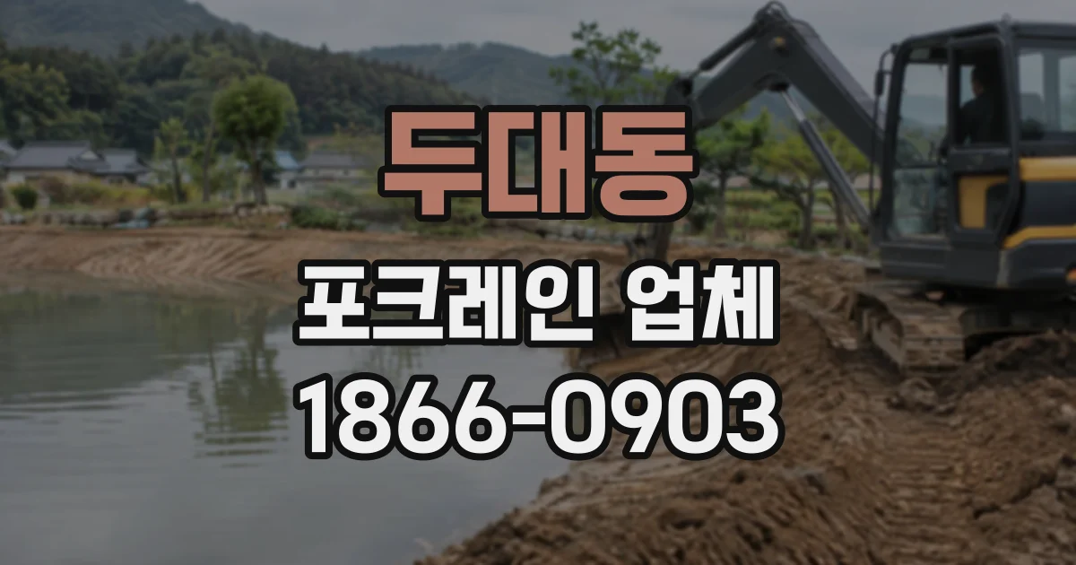 두대동 포크레인업체