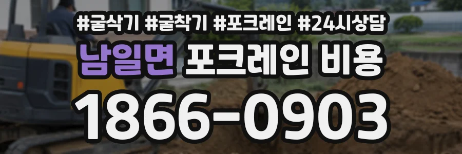남일면 포크레인비용 상담 전화 1866-0903