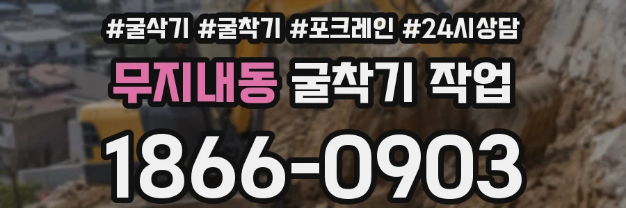 무지내동 굴착기 작업