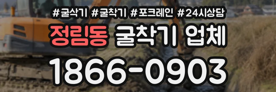 정림동 굴착기업체 상담 전화 1866-0903