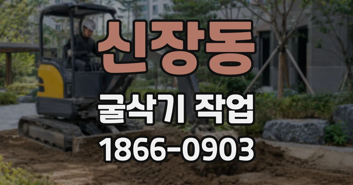 신장동 굴삭기 작업