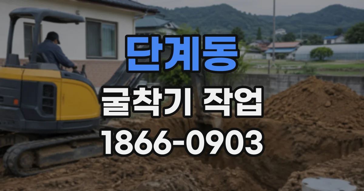 단계동 굴착기작업