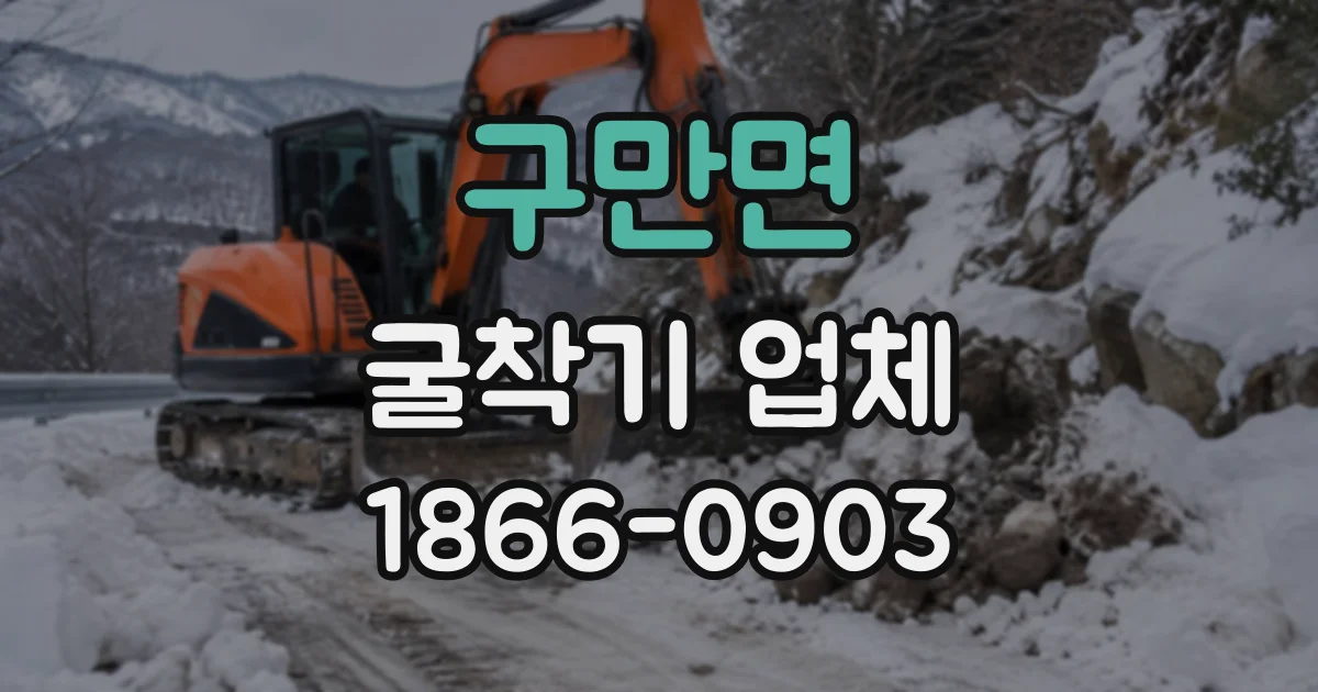 구만면 굴착기업체