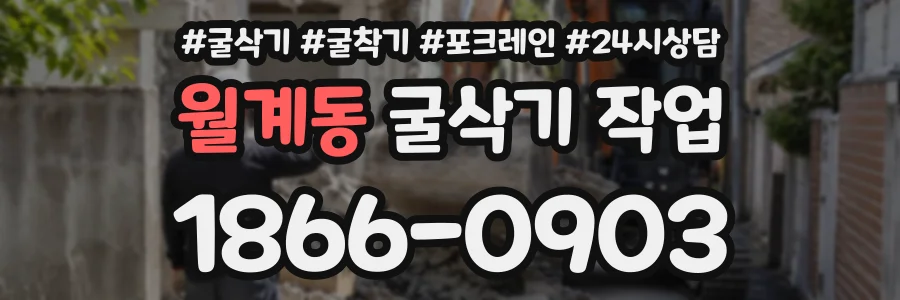 월계동 굴삭기작업 상담 전화 1866-0903