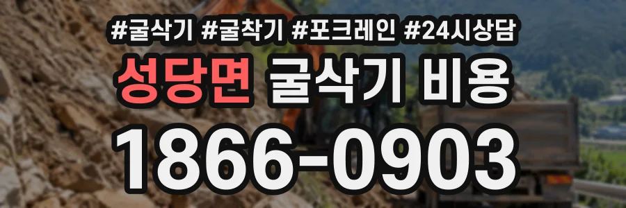 성당면 굴삭기비용 상담 전화 1866-0903