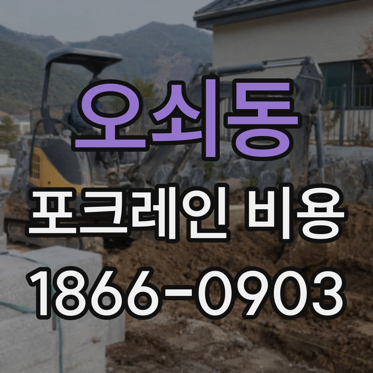 오쇠동 포크레인 비용