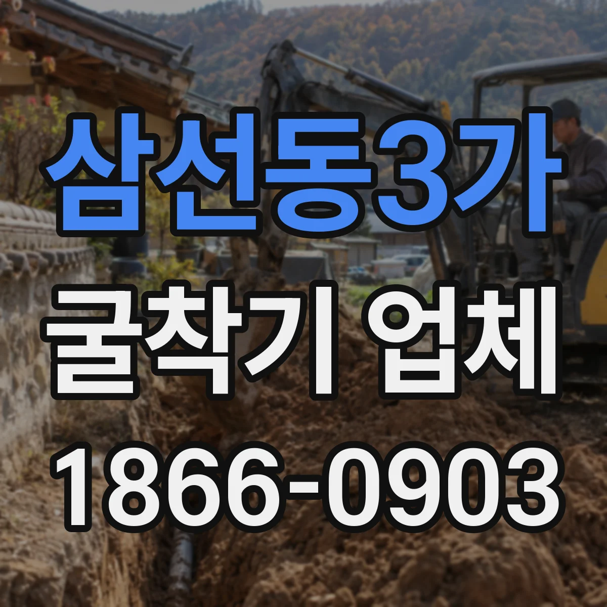 삼선동3가 굴착기 업체
