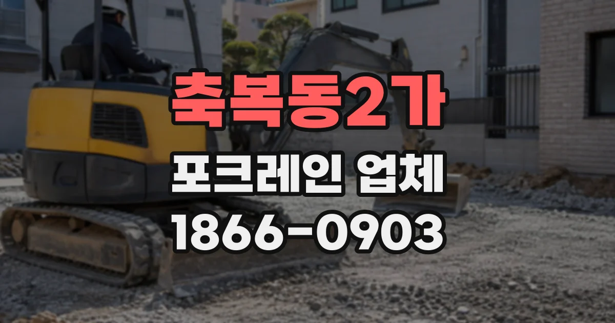 축복동2가 포크레인업체