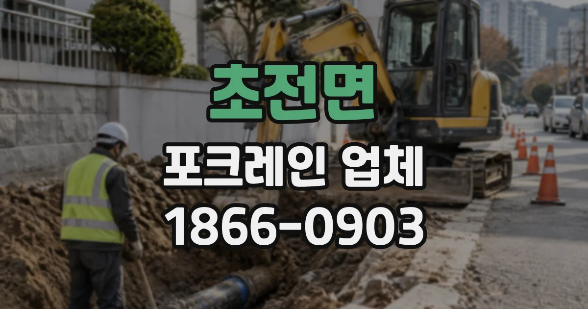 초전면 포크레인업체