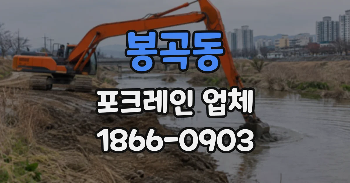 봉곡동 포크레인업체