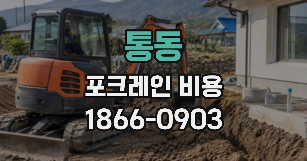 통동 포크레인비용
