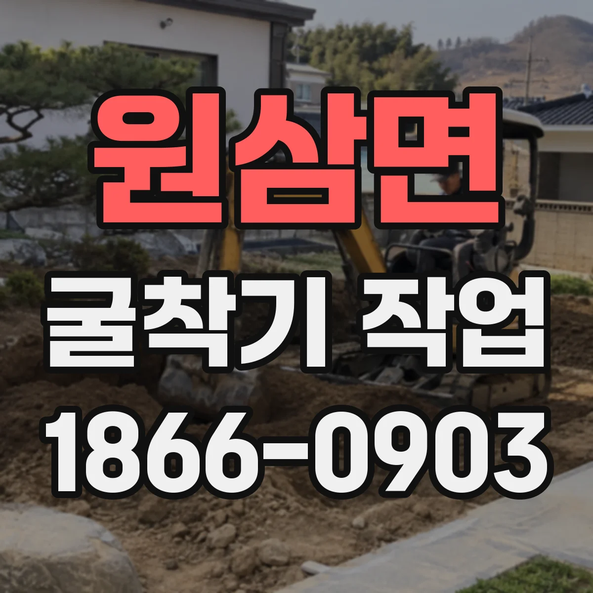 원삼면 굴착기 작업