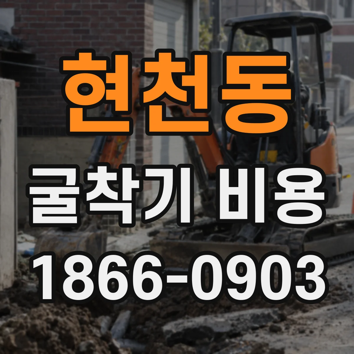 현천동 굴착기 비용