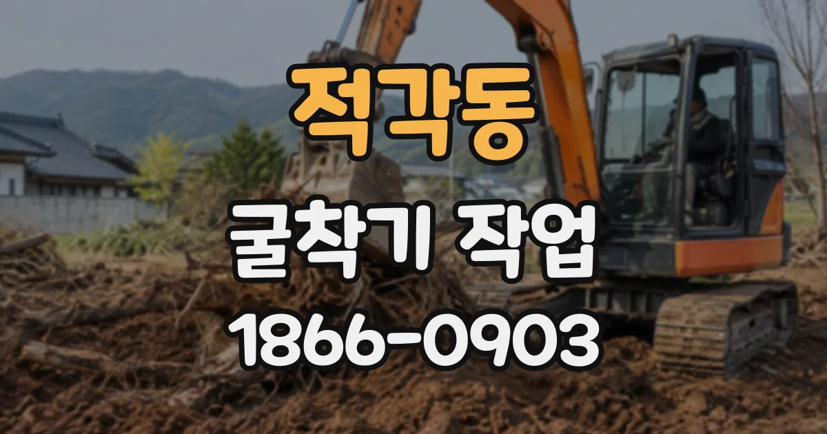 적각동 굴착기작업