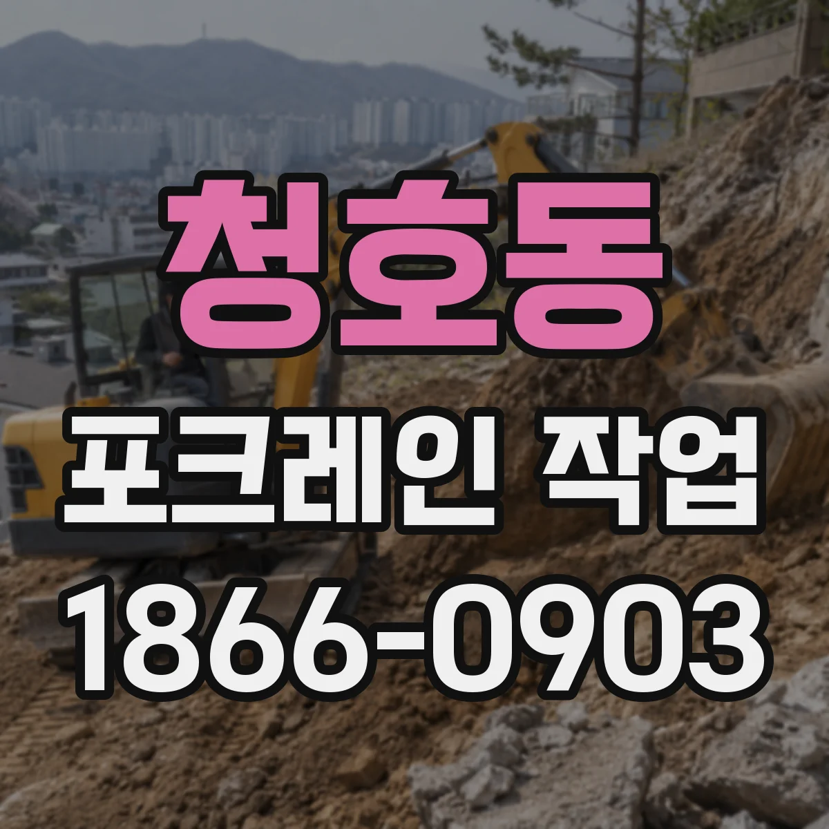 청호동 포크레인 작업