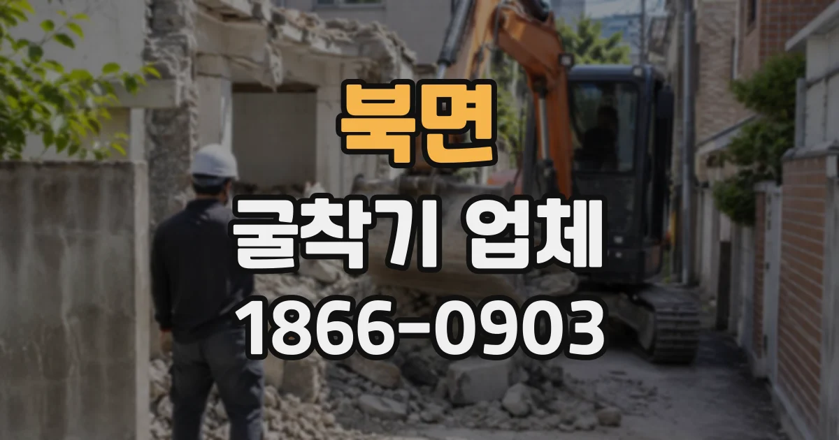 북면 굴착기업체