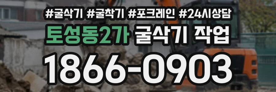 토성동2가 굴삭기작업 상담 전화 1866-0903
