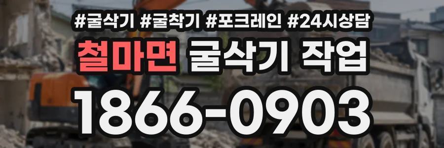 철마면 굴삭기작업 상담 전화 1866-0903