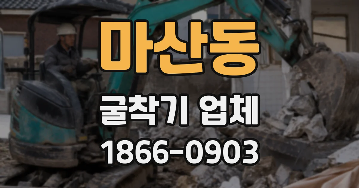 마산동 굴착기 업체