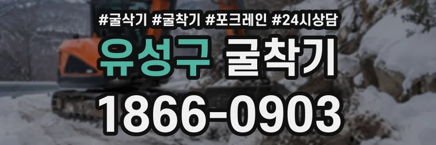 유성구 굴착기 상담 전화 1866-0903