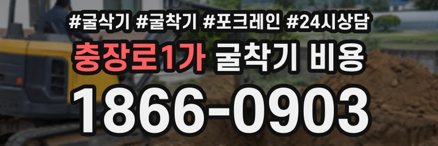 충장로1가 굴착기비용 상담 전화 1866-0903