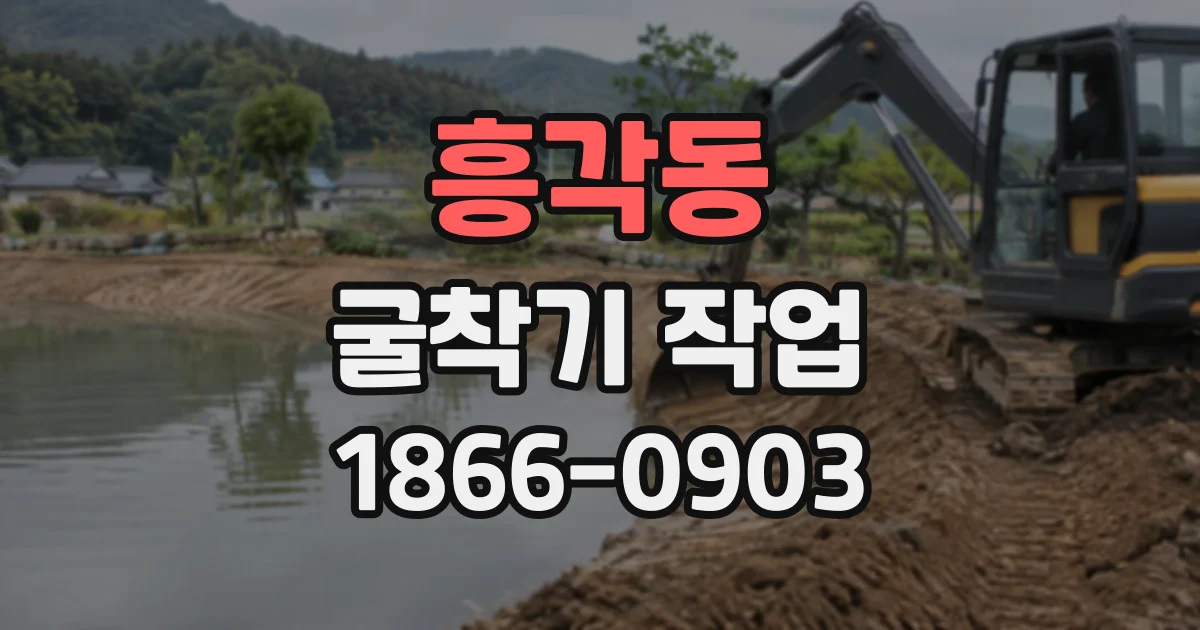 흥각동 굴착기작업