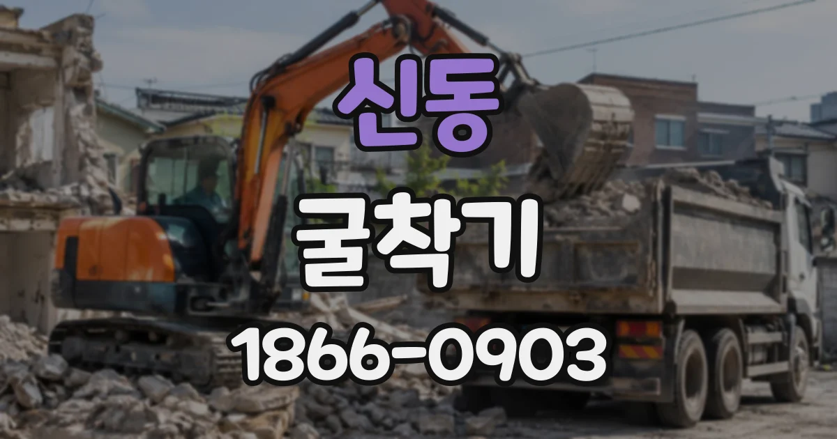 신동 굴착기