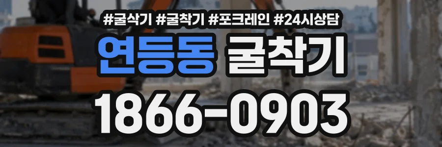 연등동 굴착기 상담 전화 1866-0903