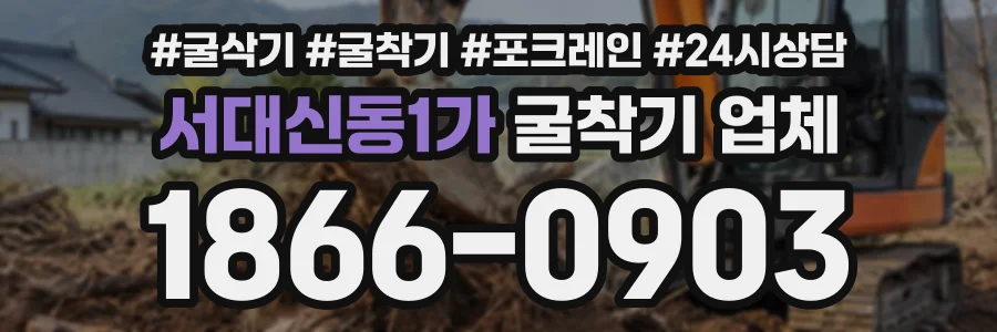 서대신동1가 굴착기업체 상담 전화 1866-0903