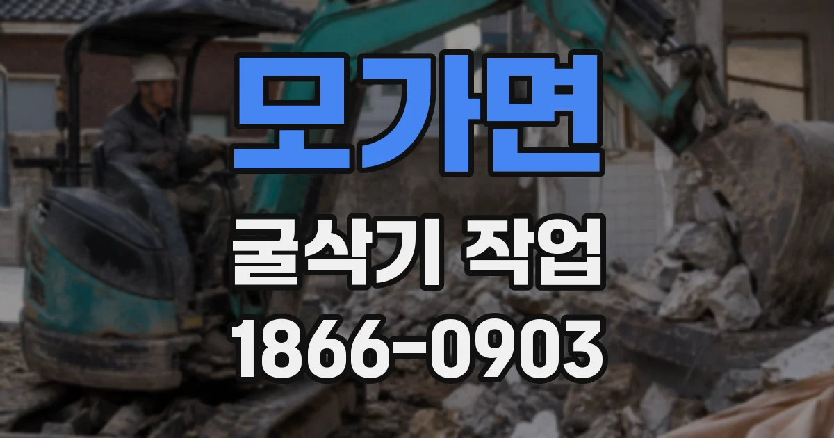 모가면 굴삭기 작업