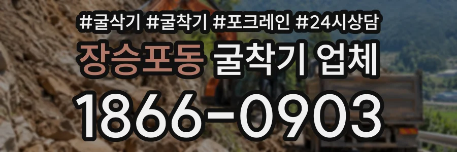 장승포동 굴착기업체 상담 전화 1866-0903
