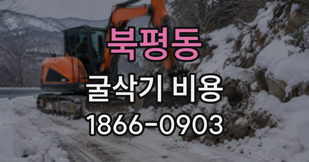 북평동 굴삭기비용
