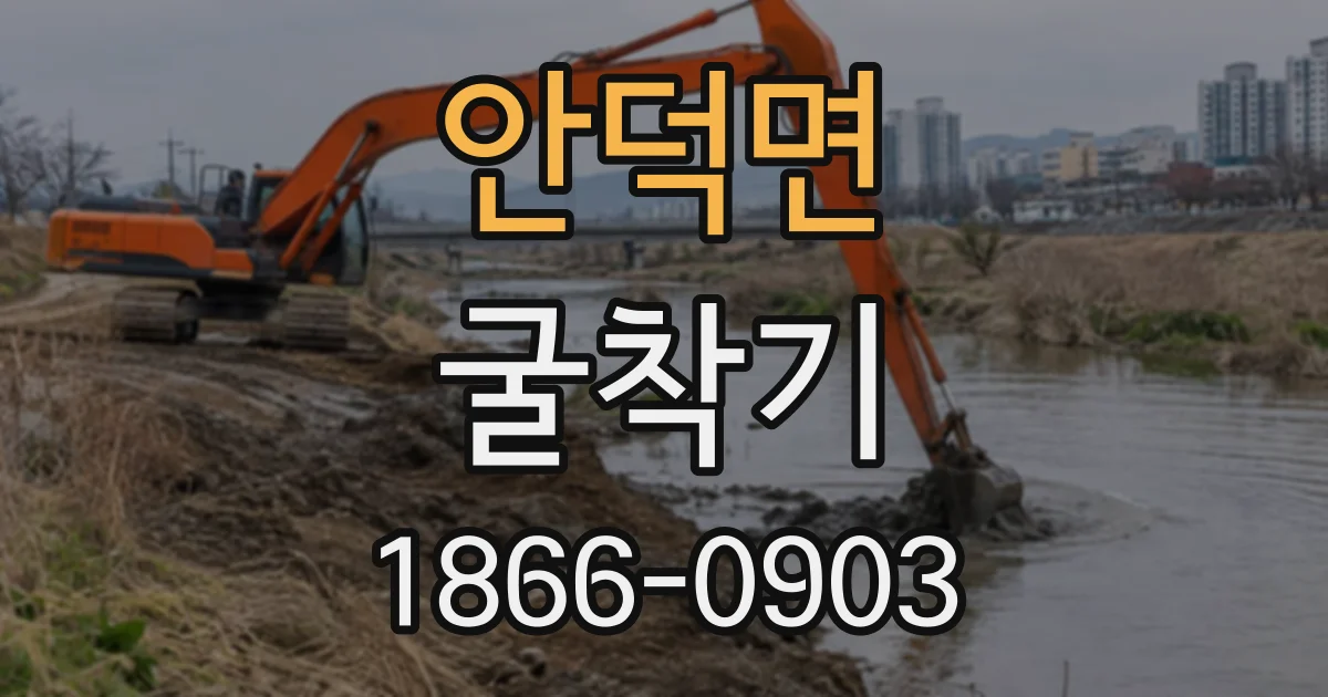 안덕면 굴착기